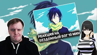 БЕЗДОМНЫЙ БОГ ЗА 10 МИНУТ | Реакция на Rain