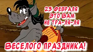 С 23 февраля это вам не тра-ля-ля🤣 Отличного настроения👍