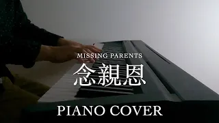 [Special Mother's Day] 念親恩  Missing Parents - Danny Chan 陳百強 | Piano Cover