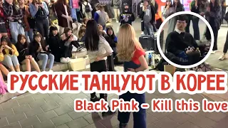 [K-POP IN PUBLIC] Black Pink - Kill this love dance cover/ 😱 РУССКИЕ ТАНЦУЮТ В КОРЕЕ