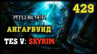 TES V: SKYRIM - ПРОХОЖДЕНИЕ #429