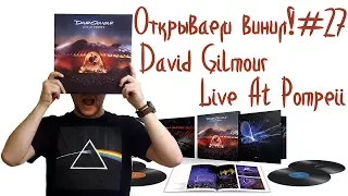 Открываем винил! #27 Распаковка бокса с пластинками David Gilmour - Live At Pompeii (Box-set, 2017)