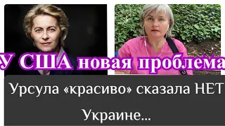 США теряет влияние/ Урсула сказала НЕТ…