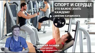 СПОРТ И СЕРДЦЕ.ЭТО ВАЖНО ЗНАТЬ КАЖДОМУ.МНЕНИЕ КАРДИОЛОГА #спорт #спорт сердце #ДокторАлексейЛазарев