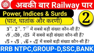 Power, Indices & Surds (घात, घातांक और करणी)| Part 2 | Surds and  Indices| RRB NTPC,GROUP D,SSC,BANK