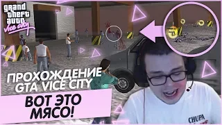 ВОТ ЭТО МЯСО! НЕ МОЙ ДЕНЬ! (ПРОХОЖДЕНИЕ GTA: VICE CITY #5)