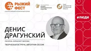 Творческая встреча. Денис Драгунский | #ЛЮДИ | #РЫЖИЙФЕСТ-2021