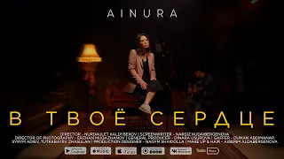 AINURA - В твоё сердце (OST "Свободные клетки")