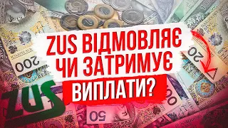 ZUS  не платить виплати 500 plus! Що робити?