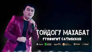 Жаңы хит 2021 / Гүлжигит Сатыбеков - Тойдогу махабат