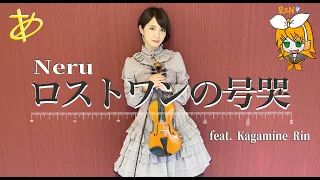 【ヲタリストAyasa】 Lost One's Weeping -Neru・バイオリンで "Neru"「ロストワンの号哭feat. Kagamine Rin」を弾いてみた