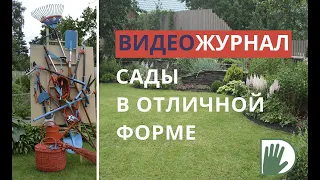 Видео журнал «Сады в отличной форме №1»