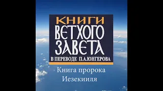 Книга пророка Иезекииля