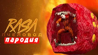 ПЕСНЯ КЛИП ПРО ПОЕЗД ПОЖИРАТЕЛЬ SCP RASA ПЧЕЛОВОД ПАРОДИЯ - ПЕСНЯ TRAIN EATER Мисс Лиса