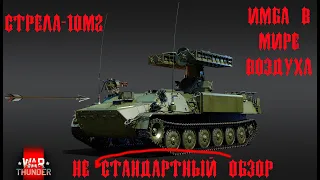 War Thunder - Не типичный обзор Стрела - 10М2