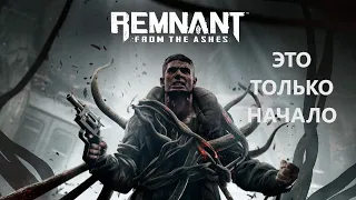 ПОИСК НАДЕЖДЫ ! ➤ Remnant: From the Ashes ( 1 СЕРИЯ )