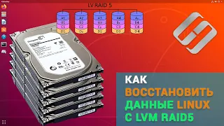 🥇 Как восстановить данные с LVM RAID 5, 0 или 1 в Linux (Ext4)