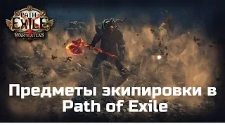 Предметы экипировки в Path of Exile. Гайд для новичков.