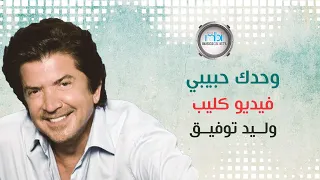 Walid Tawfik - Wahdak Habibi (Official Clip) | (وليد توفيق - وحدك حبيبي (فيديو كليب
