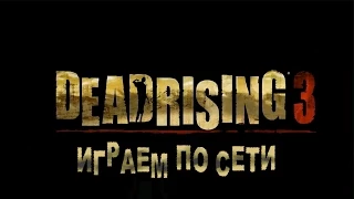 Как играть по сети Dead Rising 3