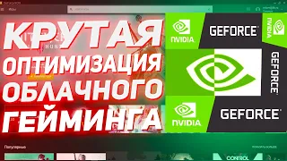 Как Я Оптимизировал Geforce Now❓Оптимизация Geforce Now🔥