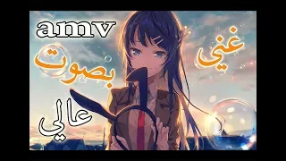 غني بصوت عالي- اغنية اجنبية اكثر من رائعة AMV مترجمة Chris Thrace - Sing Loud