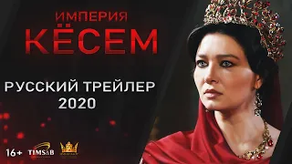 Великолепный век. Империя Кёсем (2 сезон) | Русский трейлер #2