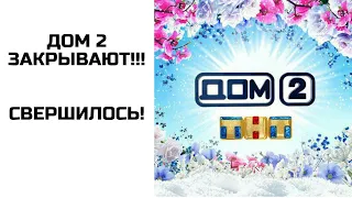 Дом 2 закрывают!