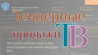 Тендерные продажи