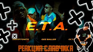 Skryptonite x Gee Baller (feat. Octavian) - E.T.A / РЕАКЦИЯ СЛАВЧИКА