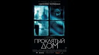 Фильм Проклятый дом (2019) - трейлер на русском языке
