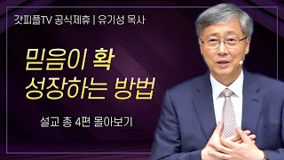 유기성 목사 '믿음이 확 성장하는 법' 시리즈 설교 4편 몰아보기 | 선한목자교회 : 갓피플TV [공식제휴]