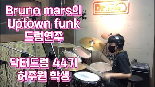 [일산드럼학원] Bruno mars 의 Uptown funk 드럼연주 -닥터드럼 44기 허주원 학생