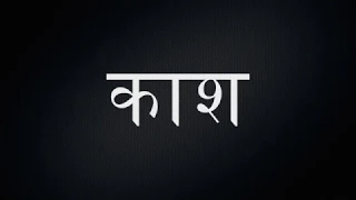 Short film : Kaash