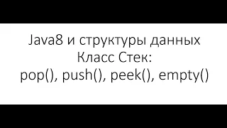 Java и структуры данных - Стек (Stack): создание стека, методы push, pop, peek, empty