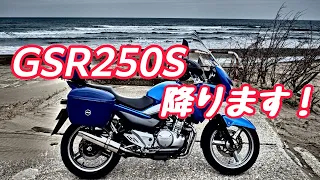 7年乗ったGSR250S降ります!