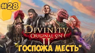 Divinity: Original Sin 2 на русском языке #28 - "Госпожа Месть"