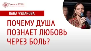 Как душа страдает | Как душа познает любовь | Душа хочет любви | Глазами Души