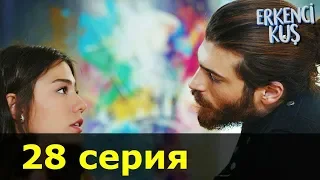 Ранняя Пташка 28 серия (Турецкий сериал, 2018)