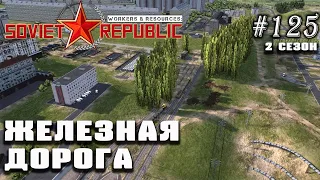 Строим железную дорогу максимальными темпами! | Workers & Resources: Soviet Republic #125