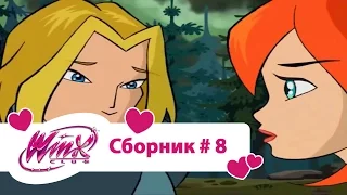 Клуб Винкс - Сборник #8 (Сезон 1 Серии 22,23,24) | Мультфильм о феях, волшебницах, колдуньях, любви