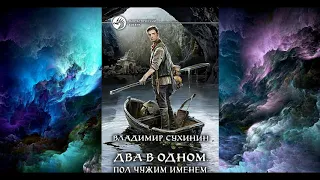 Под чужим именем   Владимир Сухинин книга 2 часть 2