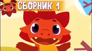 Сборник с 1 - 5 серии - Дракоша Тоша 🐲 -  Мультфильмы для детей