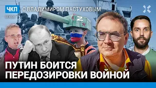 Путин боится передозировки войной. Кадыров в Кремле. Битва РФ за любовь Запада | Пастухов, Еловский