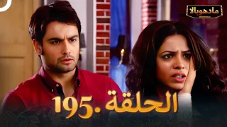 ادهوبالا الحلقة 195 | Madhubala