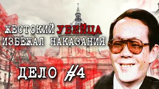 Как ему удалось избежать наказания за то, что он сотворил? Иссей Сагава.