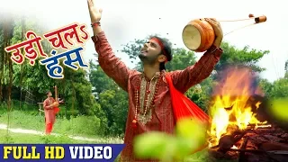 #Rahul Tiwari Mridul का सबसे हिट निर्गुण भजन -उड़ी चलs हंस  - Bhojpuri Nirgun Bhajan 2018