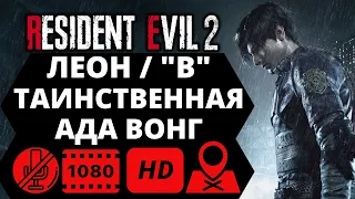 Resident Evil 2 Remake - Леон "В" - Таинственная Ада Вонг