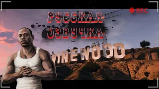 😱 GTA SAN ANDREAS: РУССКАЯ ОЗВУЧКА ➤ ИГРОФИЛЬМ