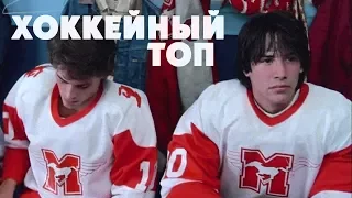 10 лучших фильмов о хоккее